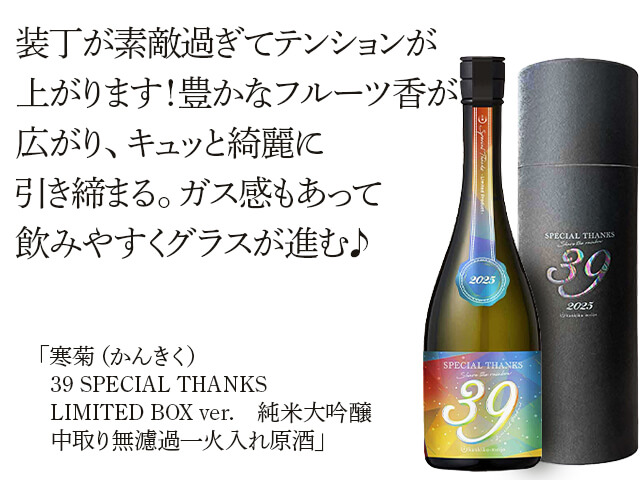 寒菊（かんきく） 39 SPECIAL THANKS LIMITED BOX ver. 純米大吟醸 中