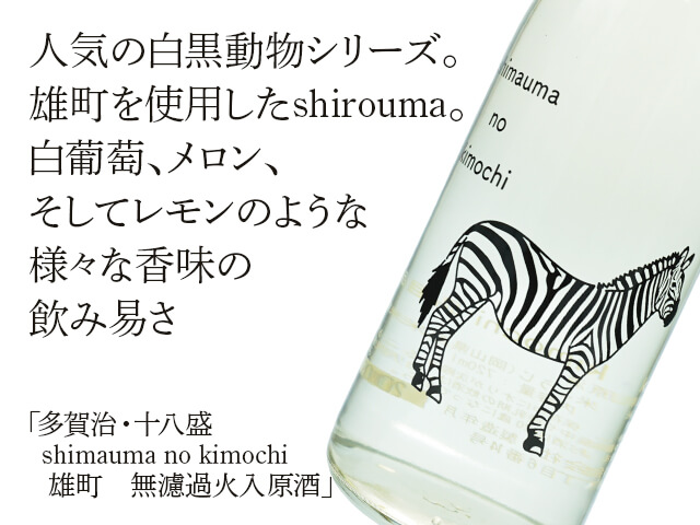 多賀治・十八盛（じゅうはちざかり） shimauma no kimochi 雄町 無濾過