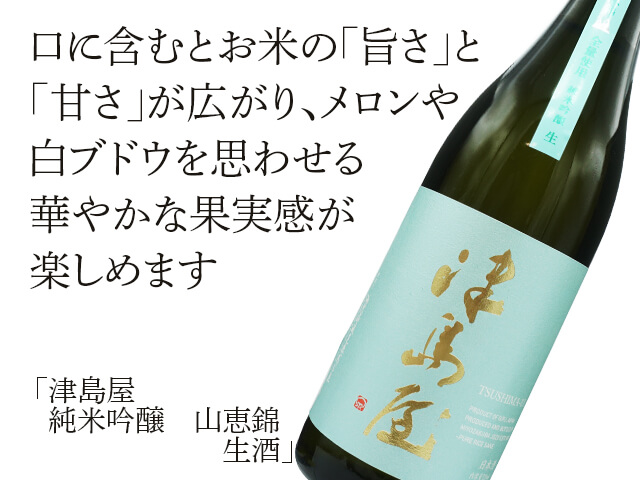 津島屋（つしまや） 純米吟醸 山恵錦 生酒 720ml
