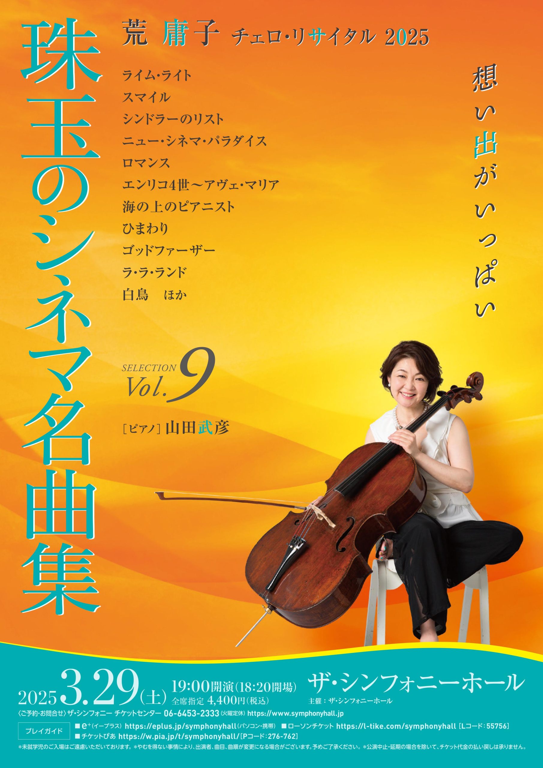 荒 庸子 チェロ・リサイタル 2025珠玉のシネマ名曲集 Vol.9 | 公演