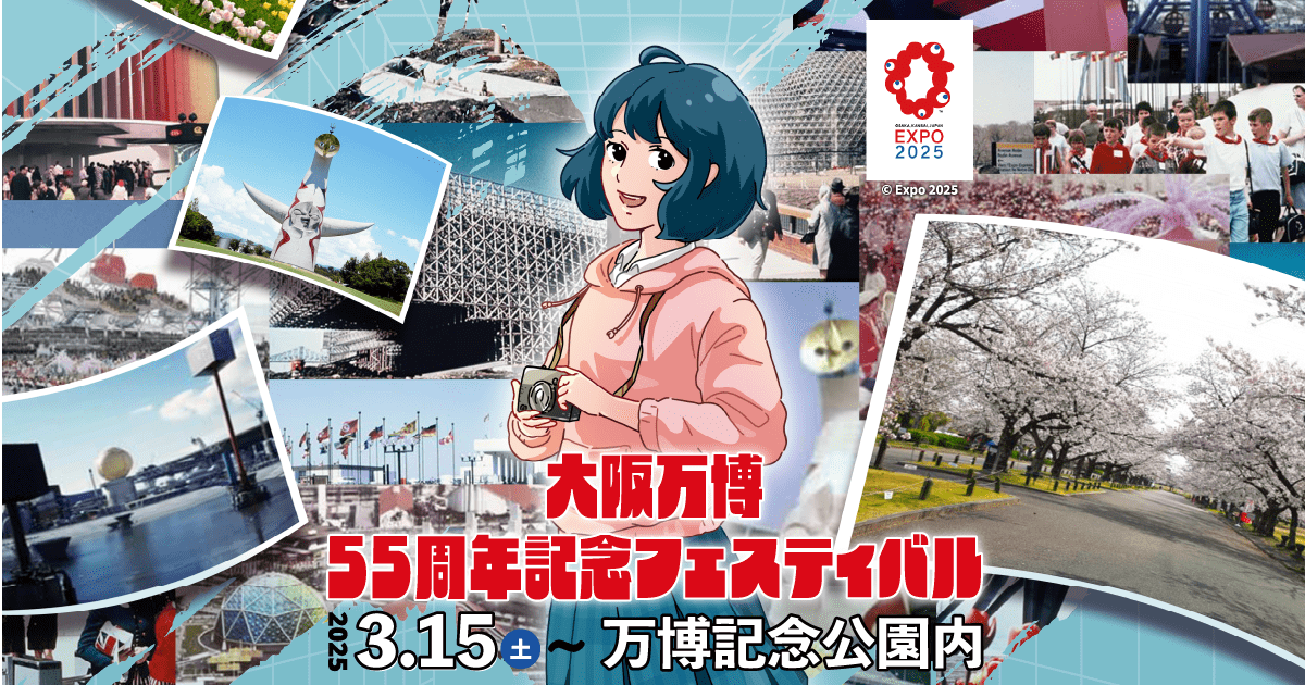 大阪万博55周年記念フェスティバル