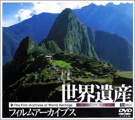 生産・販売終了［DVD］世界遺産フィルムアーカイブス | シンフォレスト