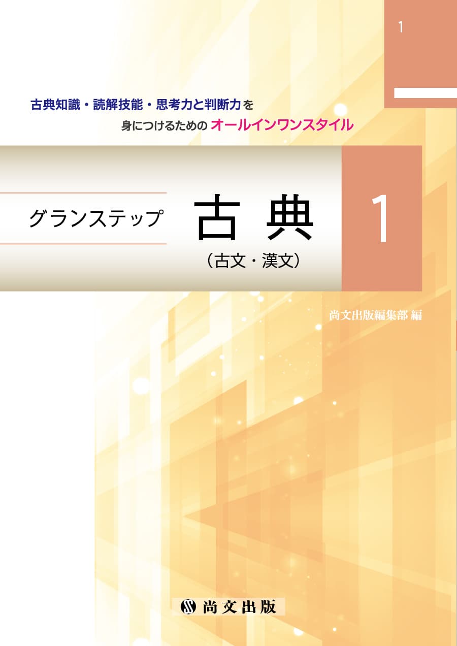 グランステップ古典1｜尚文出版