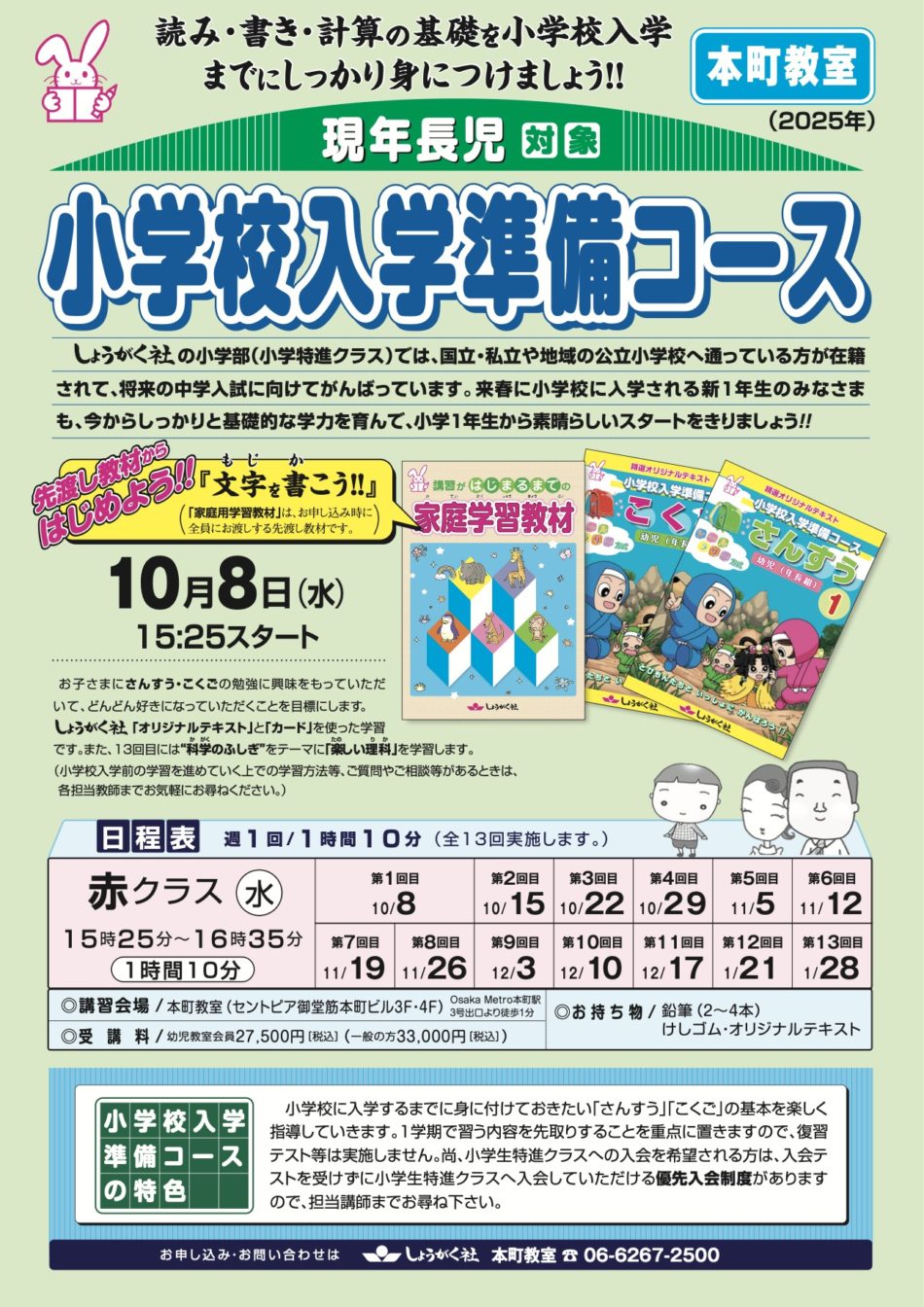 2025年秋開講 小学校入学準備コース | 幼児教室の奨学社