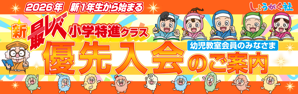 小学部】最レベ小学生特進クラス 本町教室