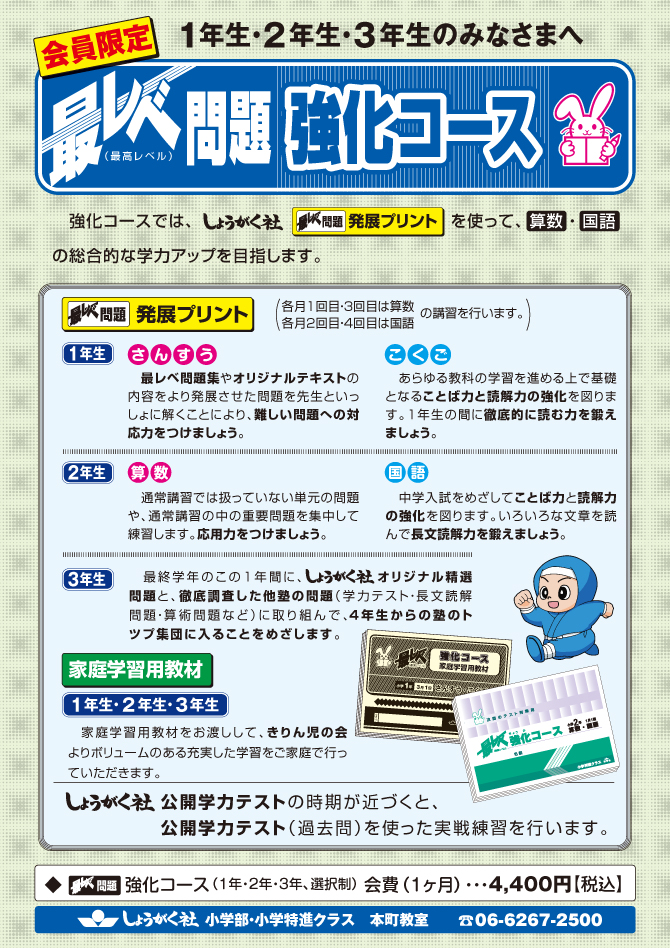 小学部】最レベ問題強化コース