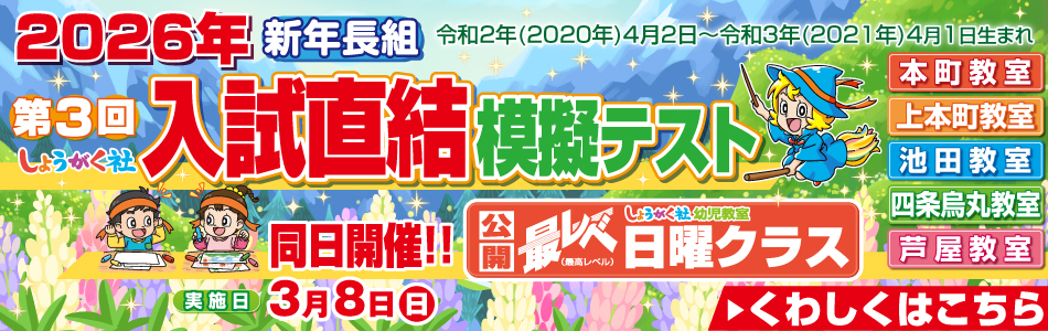 奨学社・関西・大阪市・池田市・芦屋市・京都市の学習塾(小学校受験塾