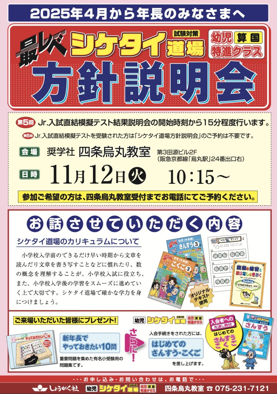 2025年度年長児対象「幼児算国シケタイ道場」方針説明会 | 幼児教室の
