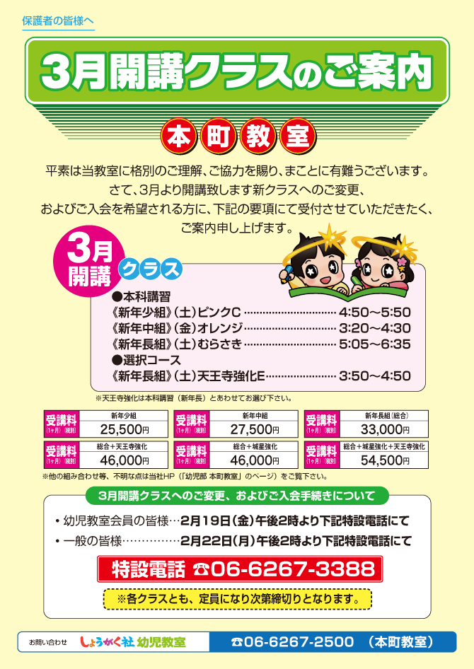 3月開講クラスのご案内 新年長・新年中・新年少』【本町教室】 | 幼児