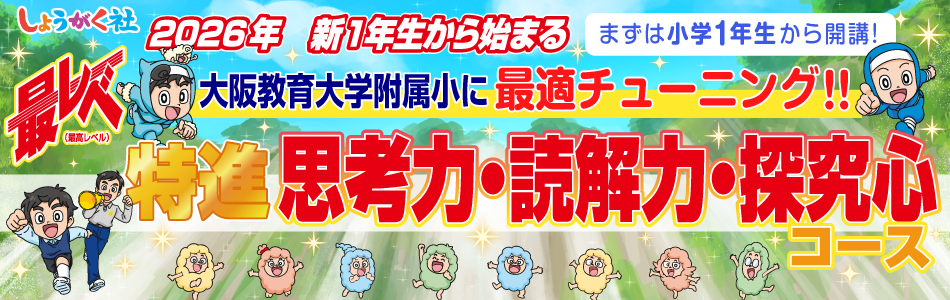 小学部 | 幼児教室の奨学社