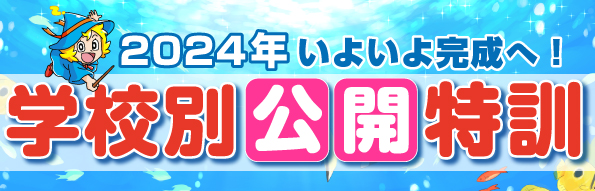 2024年度 『学校別公開特訓』のお知らせ | 幼児教室の奨学社