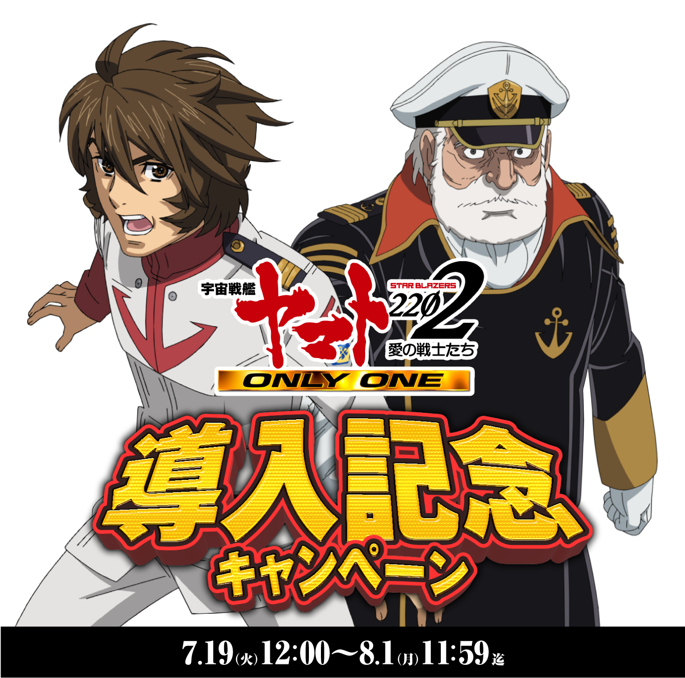 P宇宙戦艦ヤマト2202 - ONLY ONE - | 導入記念キャンペーンサイト