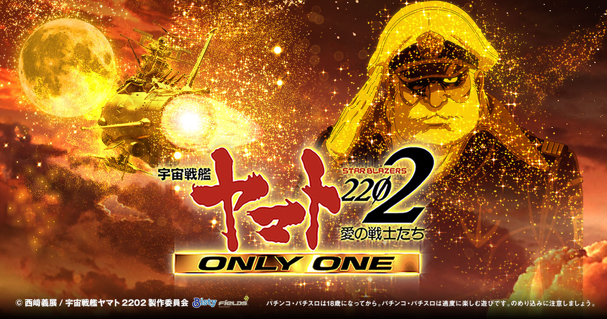 P 宇宙戦艦ヤマト2202 -ONLY ONE-｜フィールズ