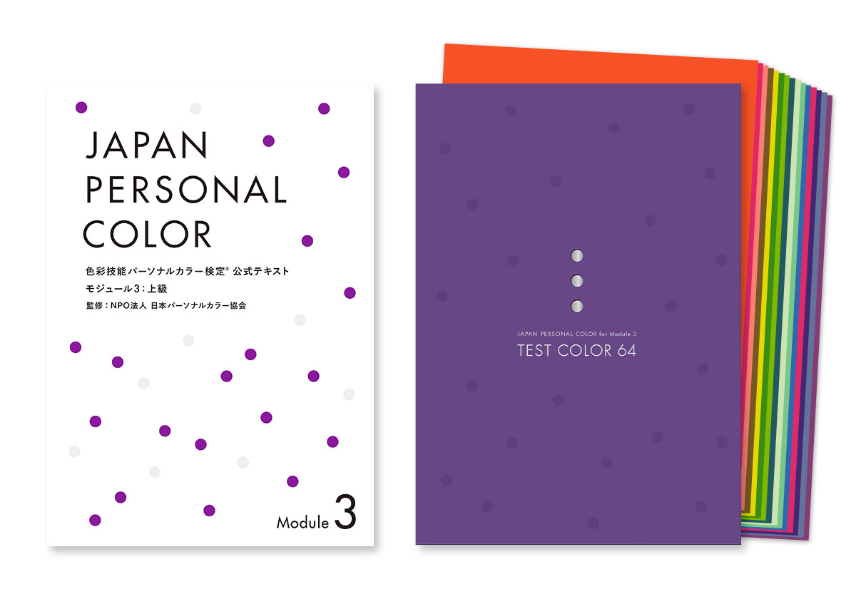 教材・関連商品 | 色彩技能パーソナルカラー検定® | NPO法人日本