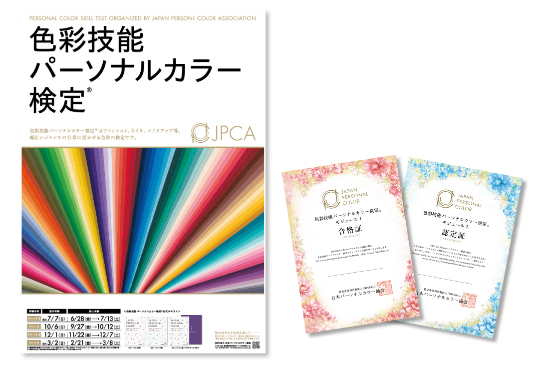 出願受付開始】色彩技能パーソナルカラー検定®モジュール1(初級
