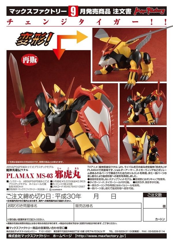 魔神英雄伝ワタル 戦神丸 龍神丸 邪虎丸