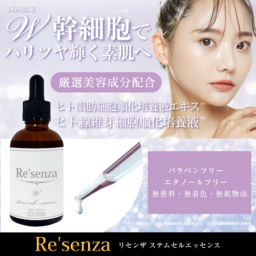 Re'senza リセンザ ステムセルエッセンス 美容液｜HORIZON 公式