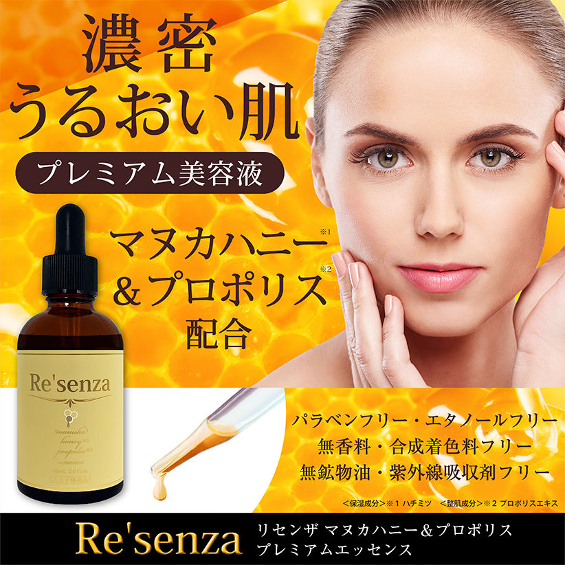 Re'senza マヌカハニー＆プロポリス プレミアムエッセンス 美容液