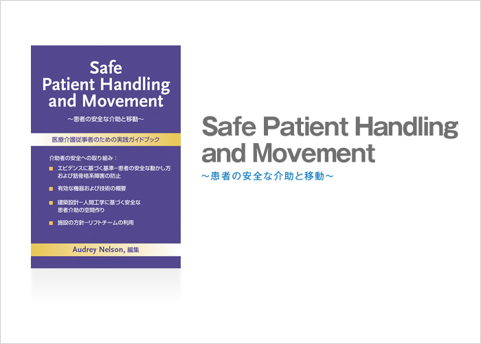 Safe Patient Handling and Movement～患者の安全な介助と移動