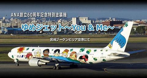 ANA ゆめジェット ～You&Me～｜宮崎ブーゲンビリア空港にて