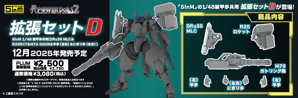 拡張セットD 5inM 1/48 装甲歩兵用 特設ページ