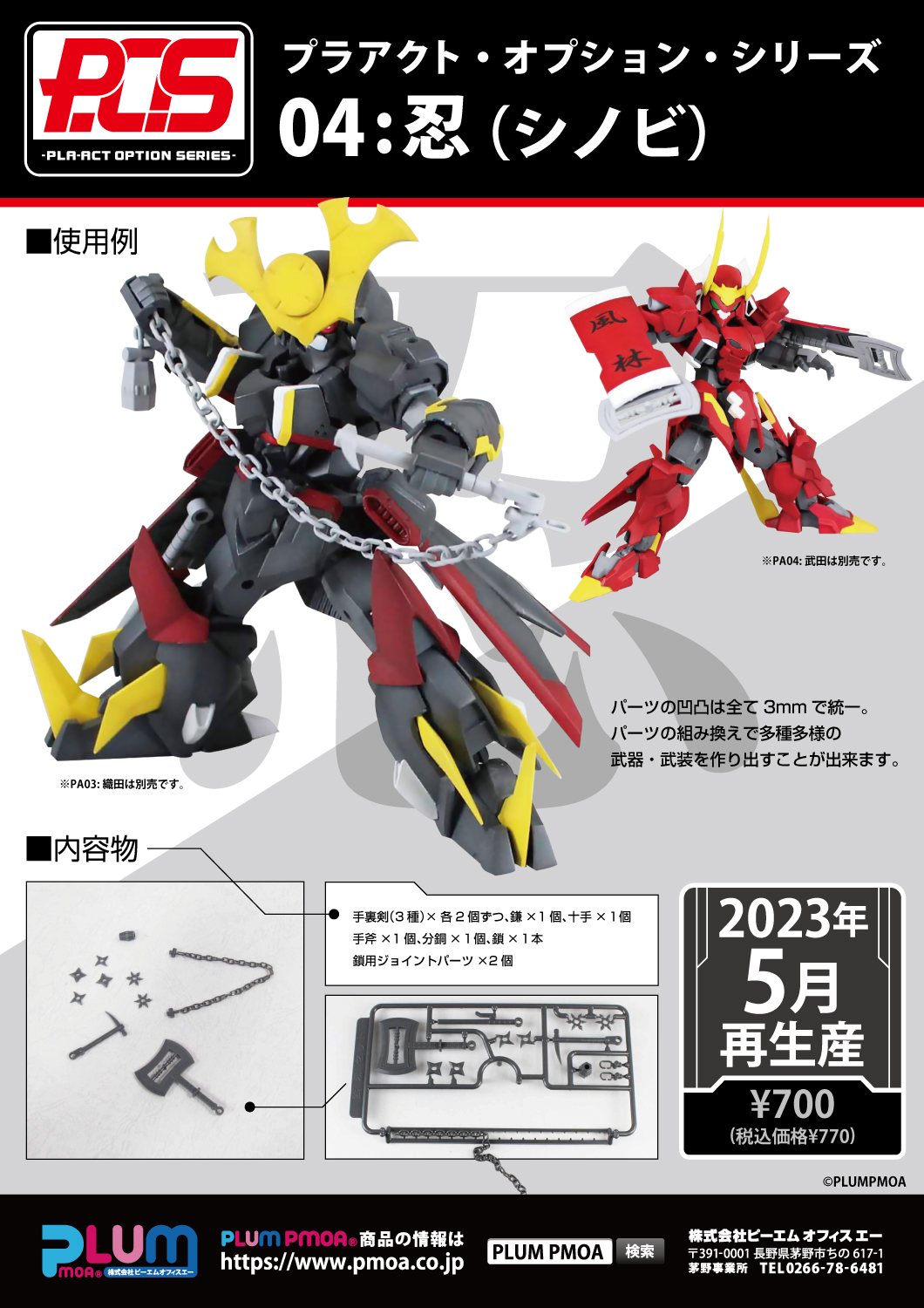 プラアクト・オプション・シリーズ04：忍（シノビ）