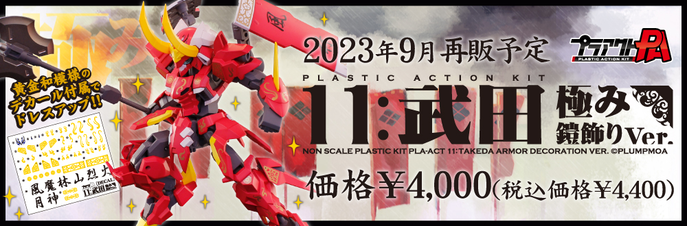 プラアクト11：武田 極み鎧飾りVer.