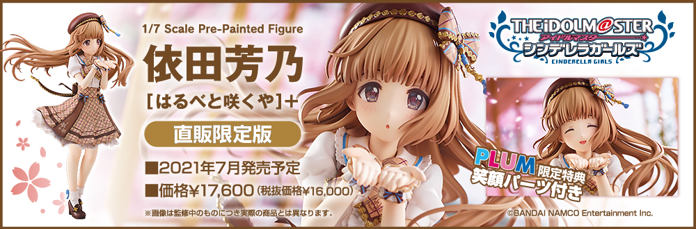 依田芳乃[はるべと咲くや]＋