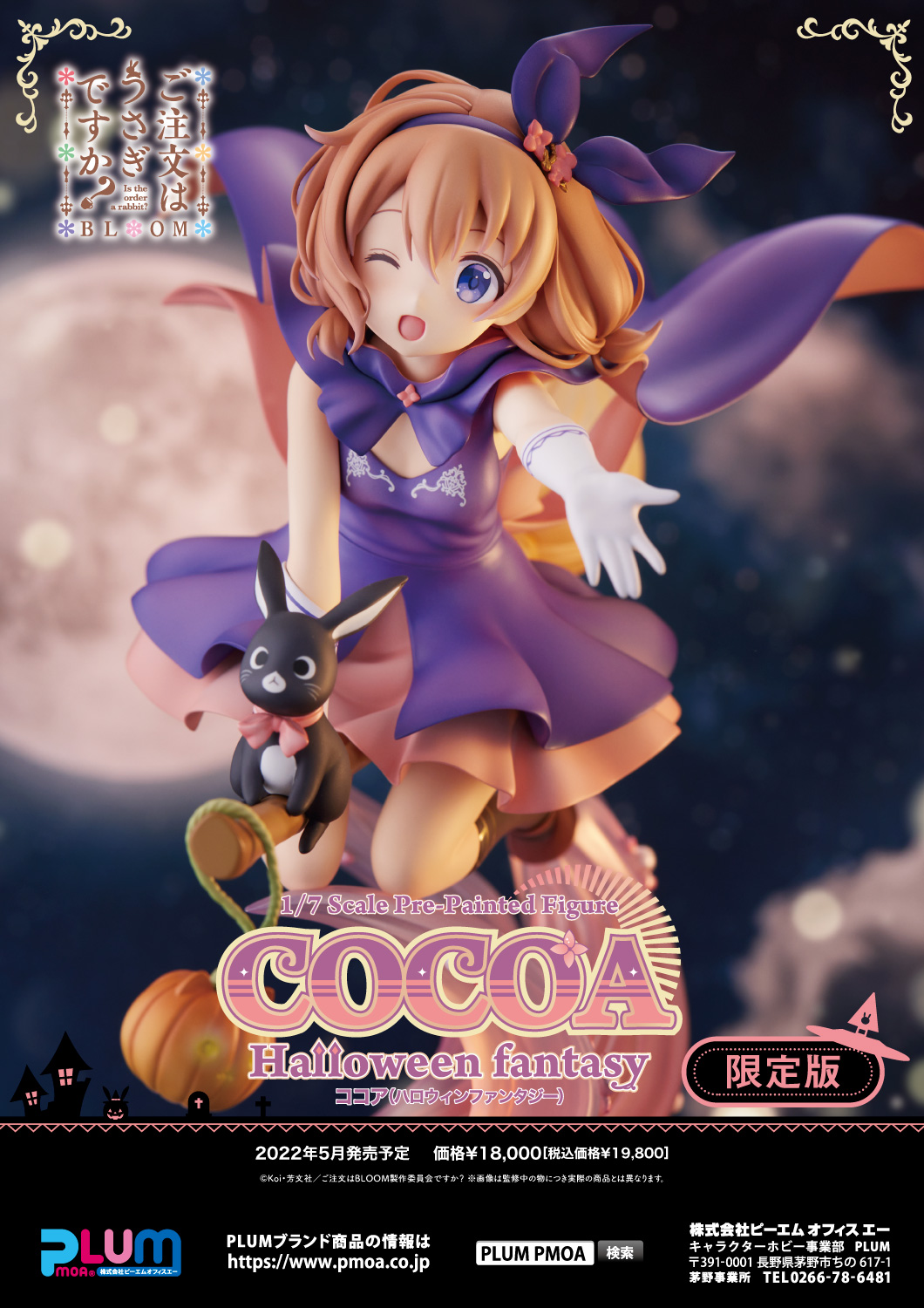 限定版 ココア(Halloween Fantasy) 特設ページ