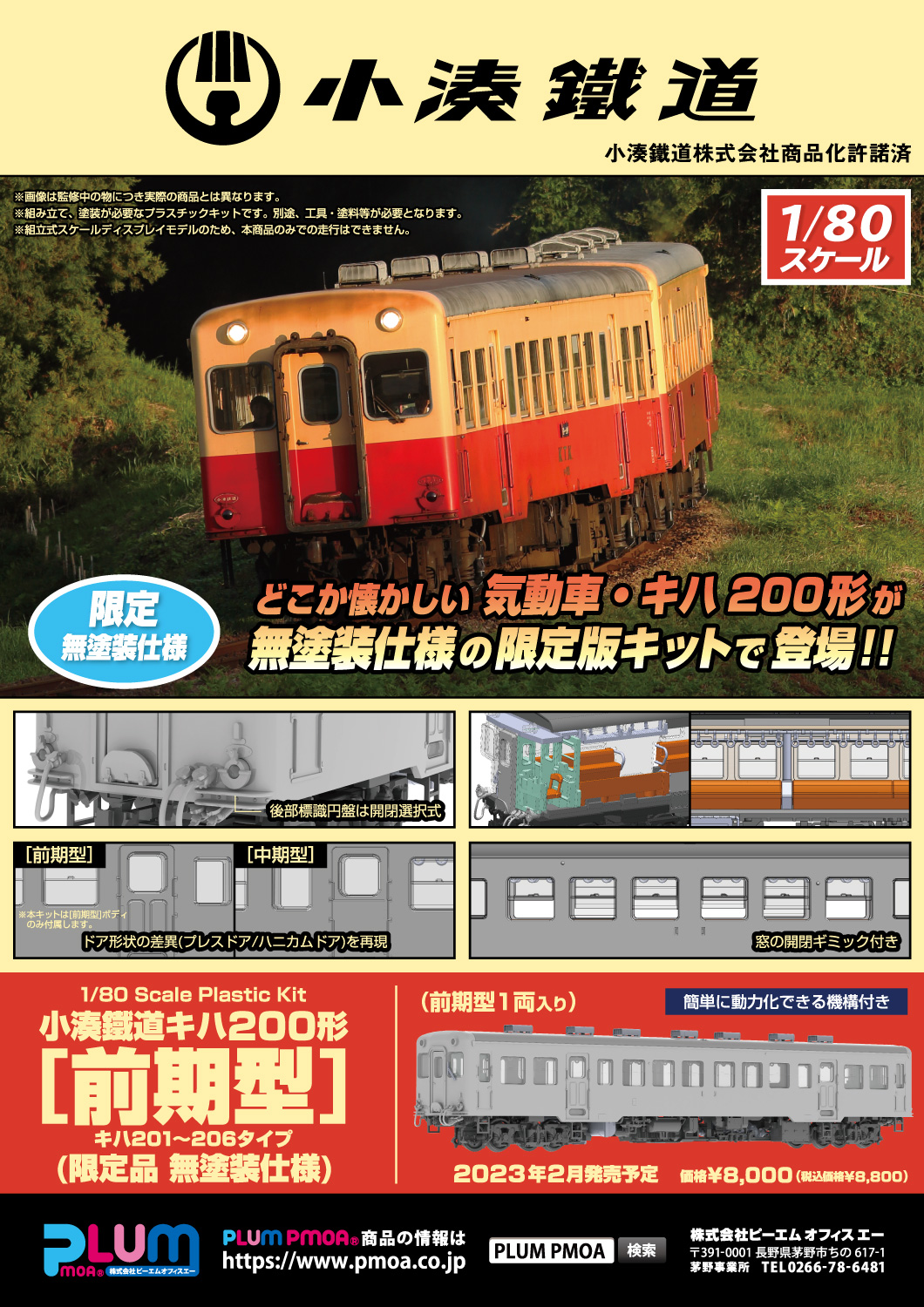 小湊鐵道キハ200形[前期型](限定品 無塗装仕様)