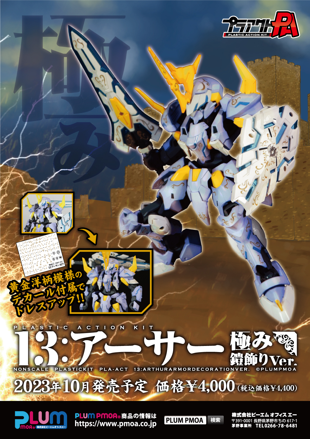 プラアクト13：アーサー極み鎧飾りVer.