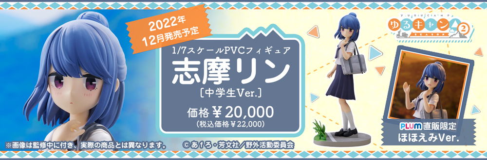 志摩リン［中学生Ver.］特設ページ