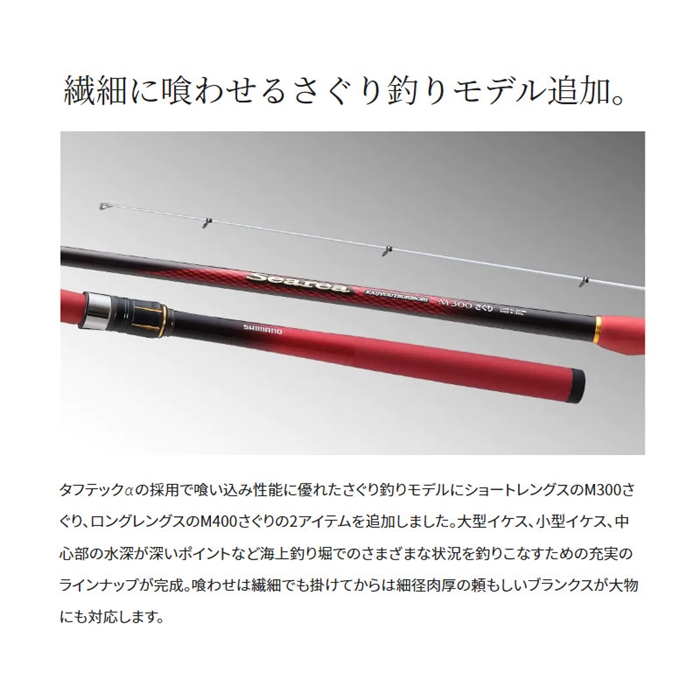 シマノ シーリア 海上釣堀 M400 さぐり 22年追加モデル - 釣具の