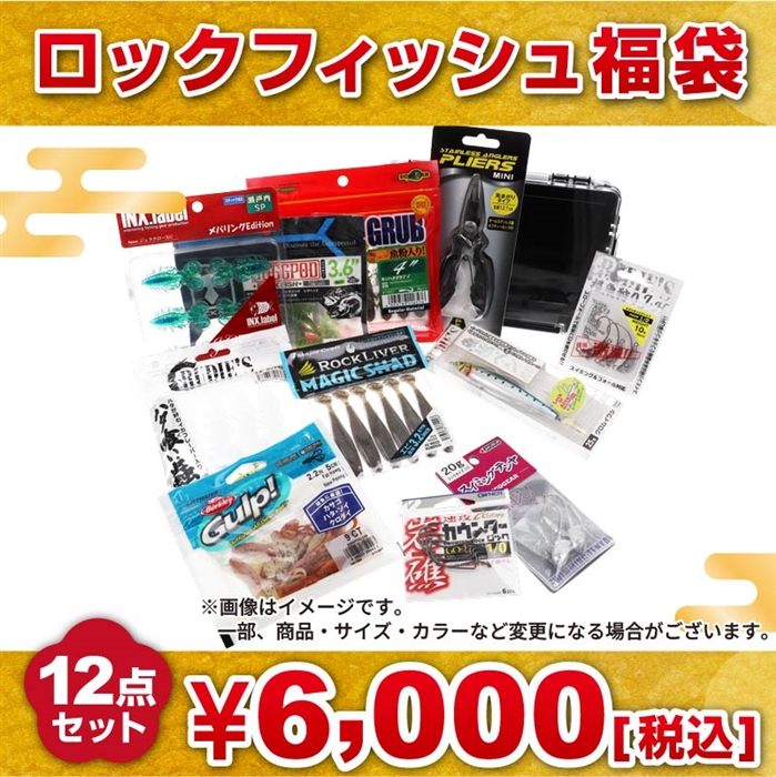 ロックフィッシュ福袋【2026 福袋】釣具のポイントオリジナル