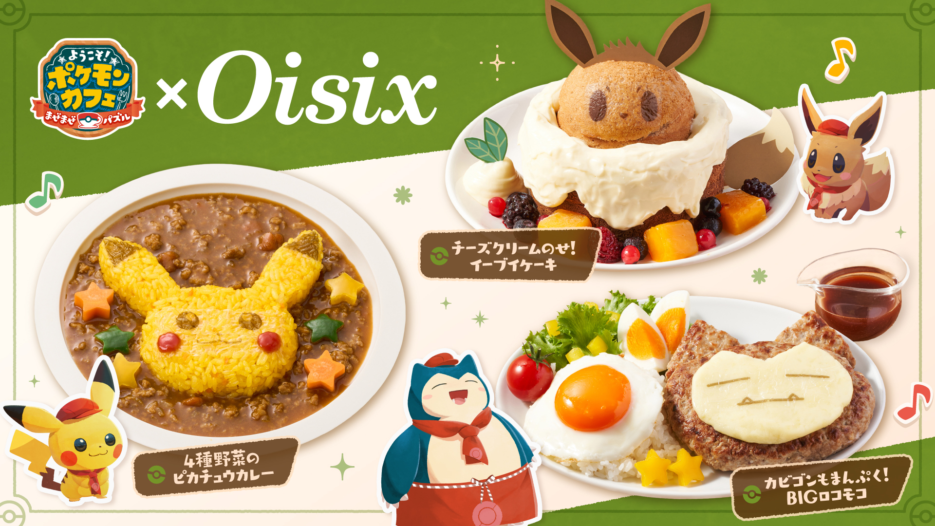 Oisixから『ポケまぜ』のメニューをイメージしたミールキットが発売