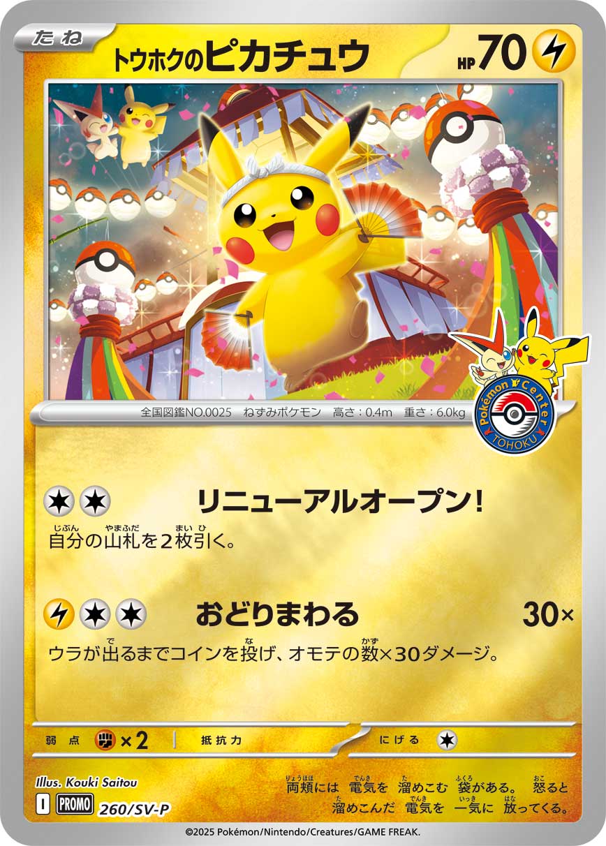 トウホクのピカチュウ | ポケモンカードゲーム公式ホームページ