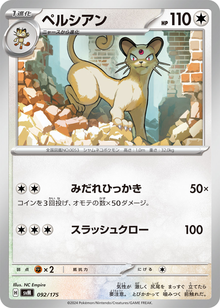 ペルシアン | ポケモンカードゲーム公式ホームページ