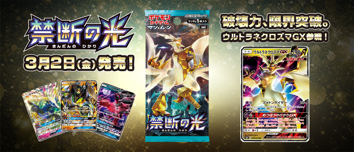 拡張パック「禁断の光」 | ポケモンカードゲーム公式ホームページ