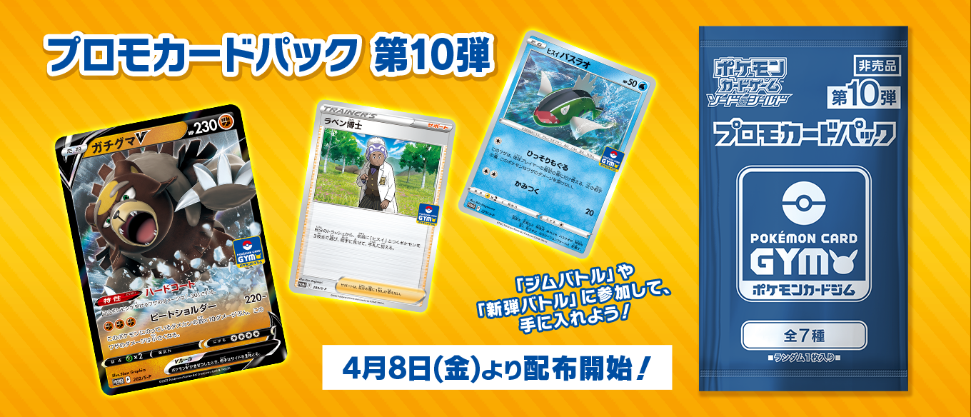 プロモカードパック第10弾の、中身と入手方法をご紹介！ | ポケモン