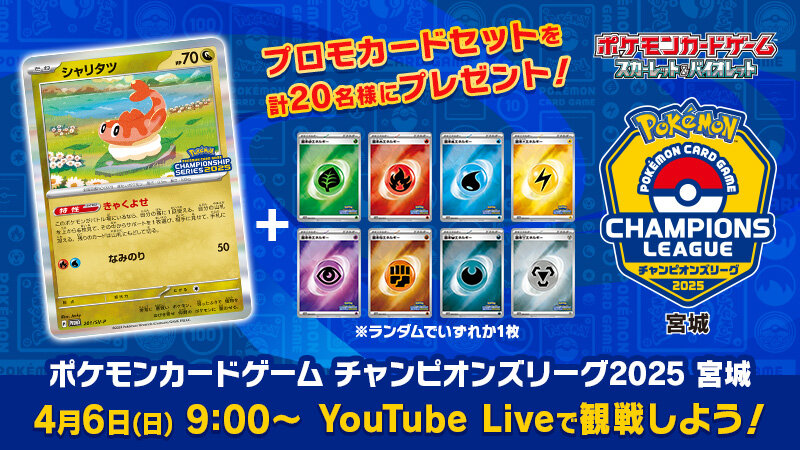 チャンピオンズリーグ2025 宮城のライブ配信が決定！ | ポケモンカード