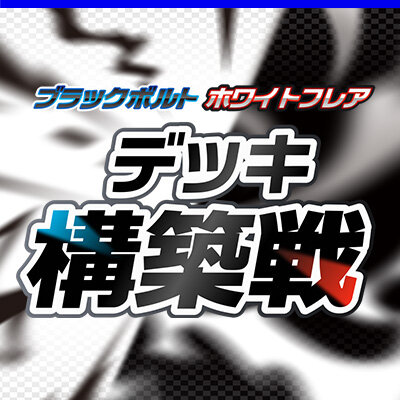 ビクティニBWR争奪戦」開催！ | ポケモンカードゲーム公式ホームページ