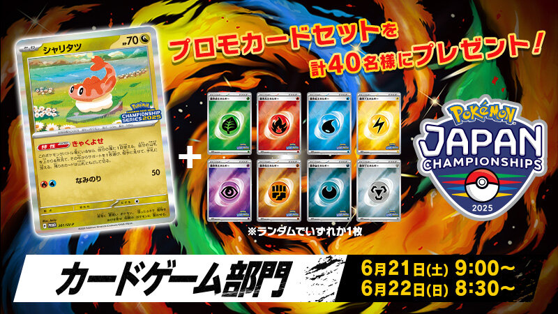 ポケモンジャパンチャンピオンシップス2025」カードゲーム部門のライブ