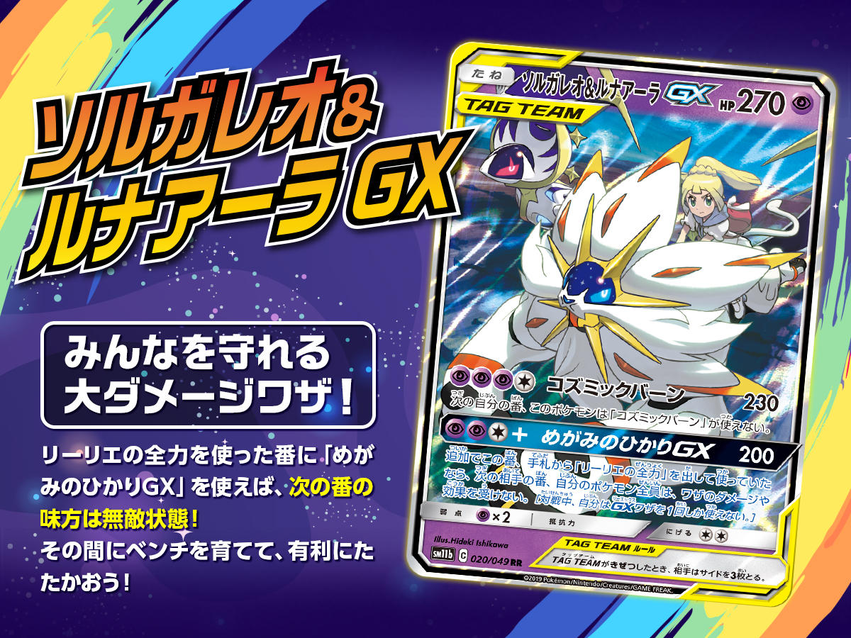 ソルガレオ&ルナアーラGXでコンボを決めよう！ | ポケモンカードゲーム
