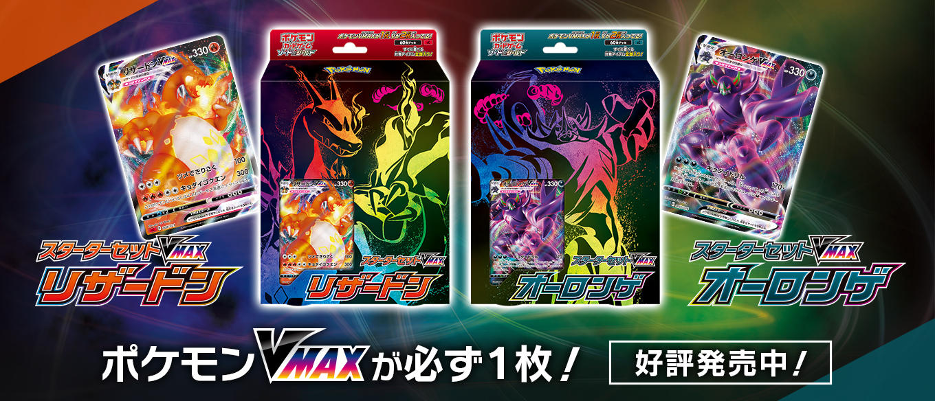 スターターセットVMAX リザードン」「スターターセットVMAX オーロンゲ