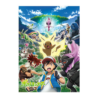 ポケモン映画公式サイト「劇場版ポケットモンスター ココ」│劇場販売