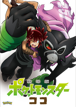 ポケモン映画公式サイト「劇場版ポケットモンスター ココ」│劇場販売