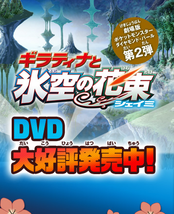ギラティナと氷空の花束 シェイミ DVD│ポケモン映画公式サイト