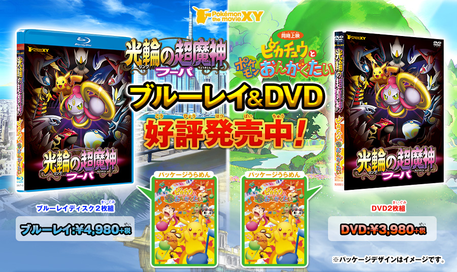 光輪（リング）の超魔神 フーパ」BD/DVD│ポケモン映画公式サイト