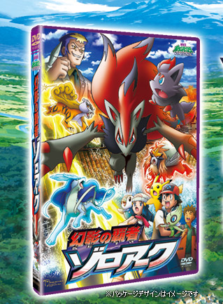 幻影の覇者 ゾロアーク DVD│ポケモン映画公式サイト