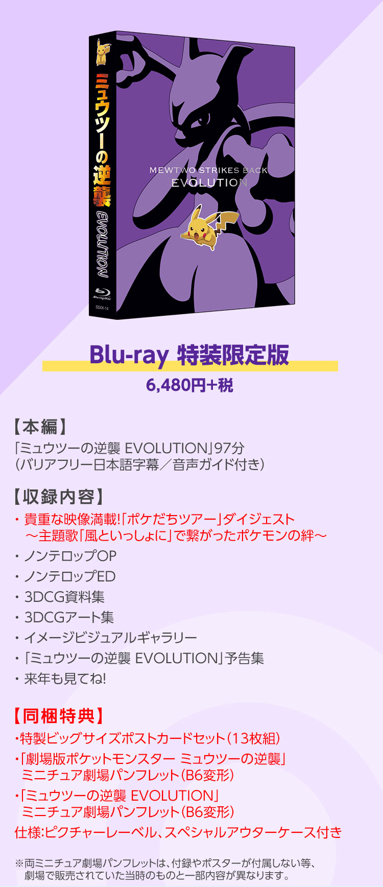 Blu-ray＆DVD ｜ポケモン映画公式サイト「ミュウツーの逆襲 EVOLUTION」